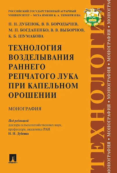 Обложка книги Технология возделывания раннего репчатого лука при капельном орошении, Н. Дубенок