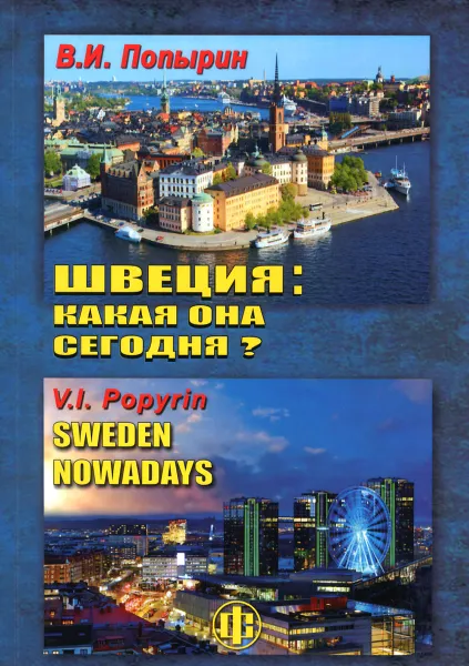 Обложка книги Швеция. Какая она сегодня?, В. И. Попырин