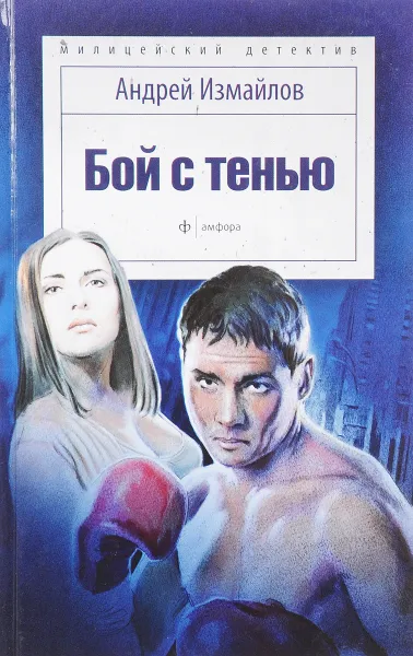 Обложка книги Бой с тенью, Андрей Измайлов