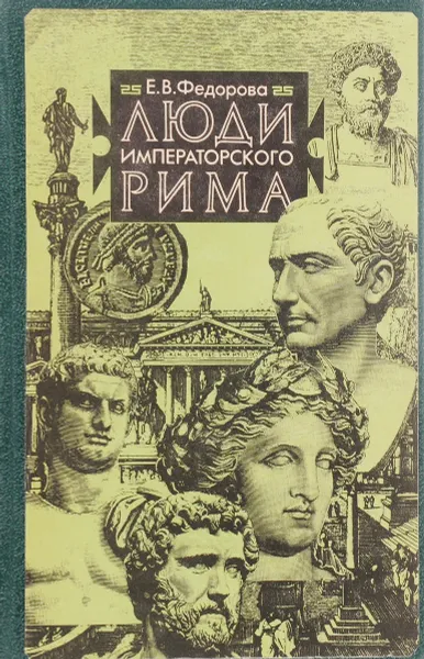 Обложка книги Люди императорского Рима, Е.Ф.Федорова