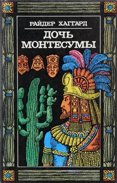 Обложка книги Дочь Монтесумы, Г. Р. Хаггард