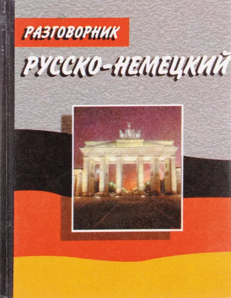 Обложка книги Русско-немецкий разговорник, П. А. Гуров