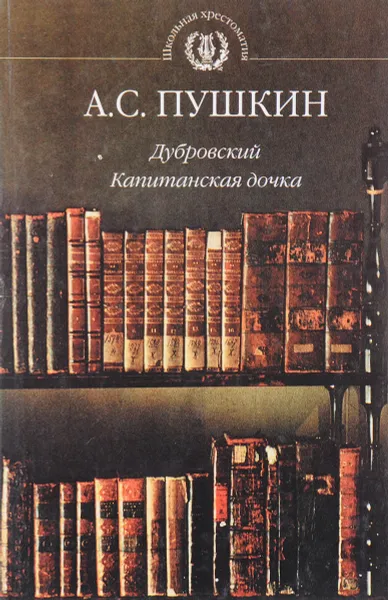 Обложка книги Дубровский; Капитанская дочка, Пушкин А.С.