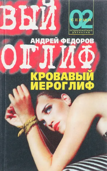 Обложка книги Кровавый иероглиф, Федоров А.