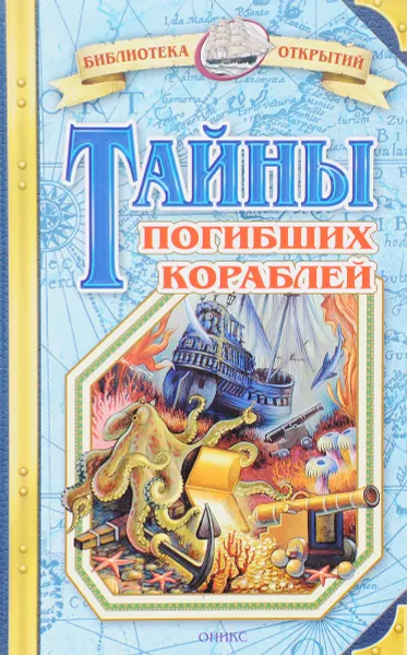 Обложка книги Тайны погибших кораблей, В. Малов