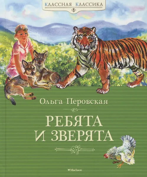 Обложка книги Ребята и зверята, Ильчук Надежда Петровна, Перовская Ольга Васильевна