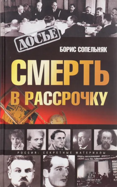 Обложка книги Смерть в рассрочку, Сопельняк Борис Николаевич