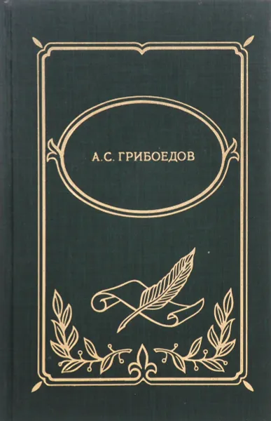 Обложка книги Драматические произведения; Стихотворения; Путевые записки (заметки). Серия: Библиотека школьника, Грибоедов А.С.