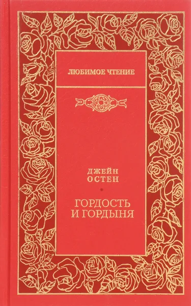 Обложка книги Гордость и гордыня, Д. Остен