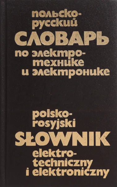 Обложка книги Польско-русский словарь по электротехнике и электронике, Обухов В.А., Юдин И.М.