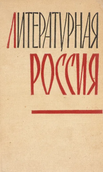 Обложка книги Литературная россия, М.Д.Карунный