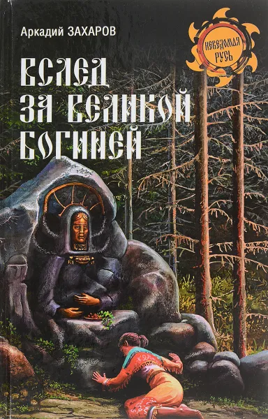 Обложка книги Вслед за Великой Богиней, Аркадий Захаров