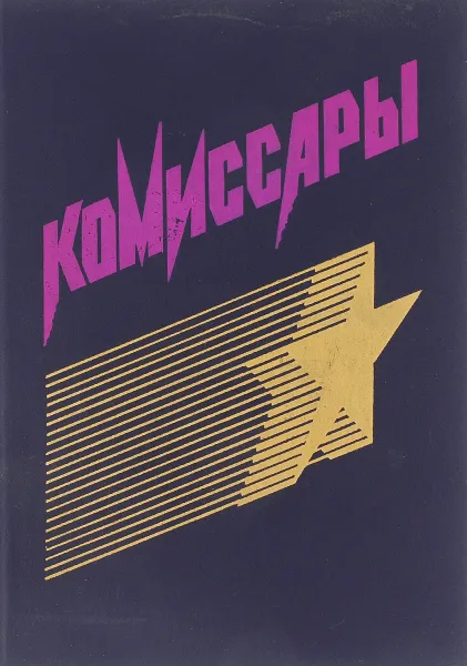 Обложка книги Комиссары, Г.Е. Кузьмин