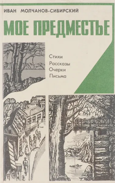 Обложка книги Мое предместье, И.И. Молчанов-Сибирский