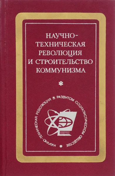 Обложка книги Научно-техническая революция и строительство коммунизма, В.Г.Лебедев