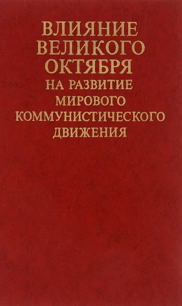 Обложка книги Влияние Великого Октября на развитие мирового коммунистического движения, А. И. Соболев, Г. Н. Шаншиев