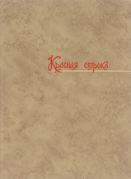 Обложка книги Красная строка, А.В. Митяев