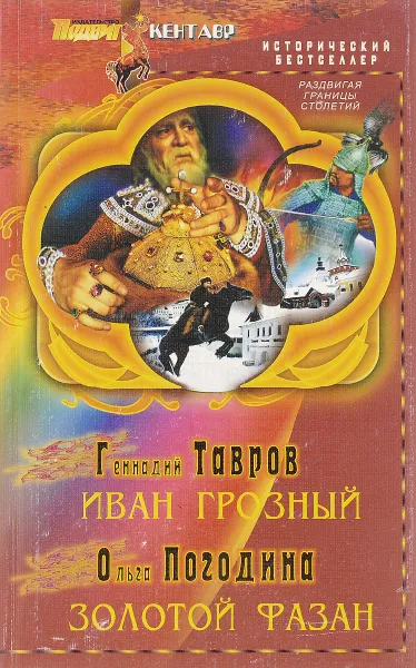 Обложка книги Иван Грозный. Золотой Фазан, Генадий Тавров, Ольга Погодина