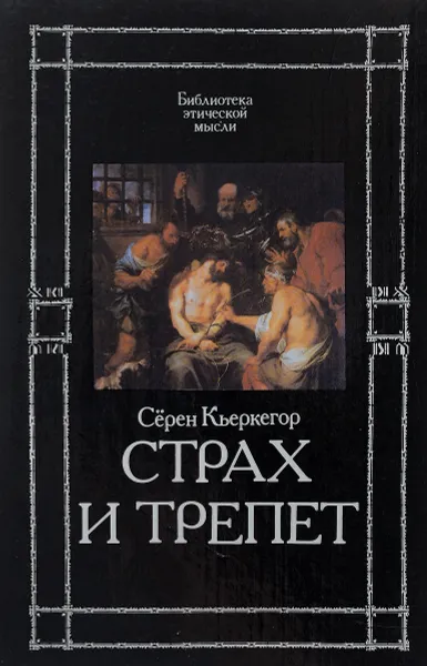 Обложка книги Страх и трепет, Серен Кьеркегор