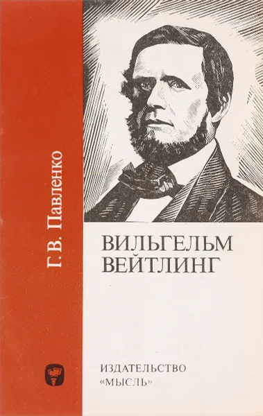 Обложка книги Вильгейм Вейтлинг, Г. В. Павленко