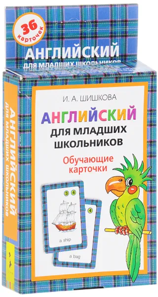 Обложка книги Английский для младших школьников. Обучающие карточки (набор из 36 карточек), И. А. Шишкова