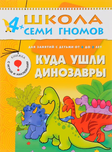 Обложка книги Куда ушли динозавры. Для занятий с детьми 4-5 лет, Д. Денисова