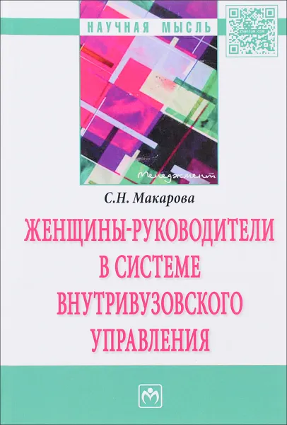 Обложка книги Женщины-руководители в системе внутривузовского управления, С. Н. Макарова