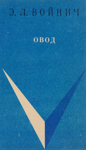 Обложка книги Овод, Э.Л.Войнич