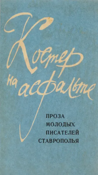 Обложка книги Костер на асфальте, л.И. Хохлова