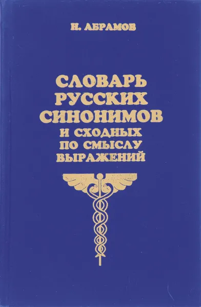 Обложка книги Словарь русских синонимов и сходных по смыслу выражений, Н. Абрамов