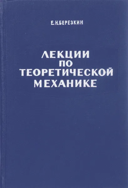 Обложка книги Лекции по теоретической механике, Е. Н. Березкин