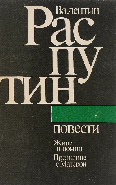 Обложка книги Валентин Распутин. Повести, В. Распутин