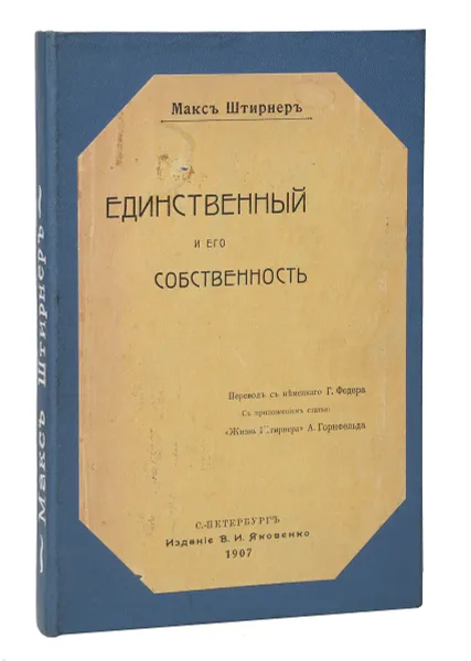 Обложка книги Единственный и его собственность, Штирнер Макс