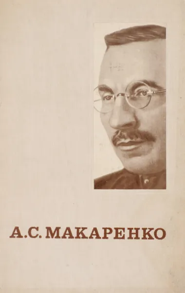 Обложка книги А. С. Макаренко, И. С. Левина