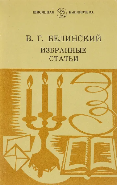 Обложка книги В. Г. Белинский. Избранные статьи, В.  Г.  Белинский