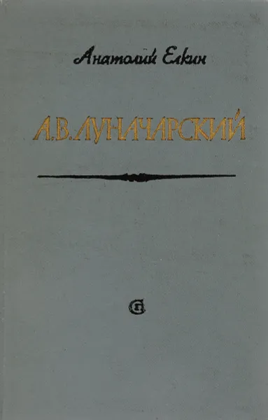 Обложка книги А.В.Луначарский, А. Елкин