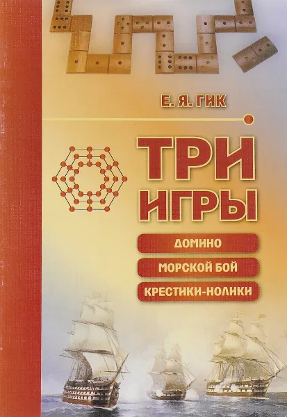 Обложка книги Три игры, Е. Гик