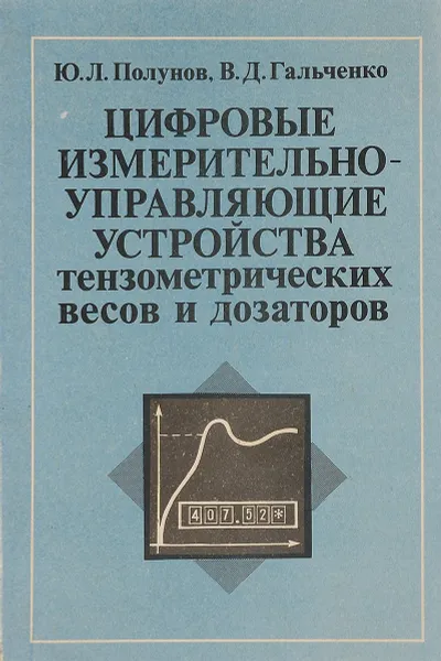 Обложка книги Цифровые измерительно-управляющие устройства тензометрических весов и дозаторов, Ю. Л. Полунов, В. Д. Гальченко