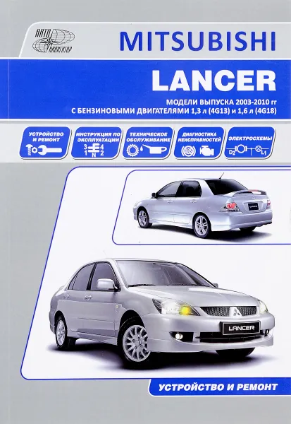 Обложка книги Mitsubishi Lancer. Модели выпуска2003-2010 гг. с бензиновыми двигателями 1.3 л. (4G13) и 1.6 л (4G18, 