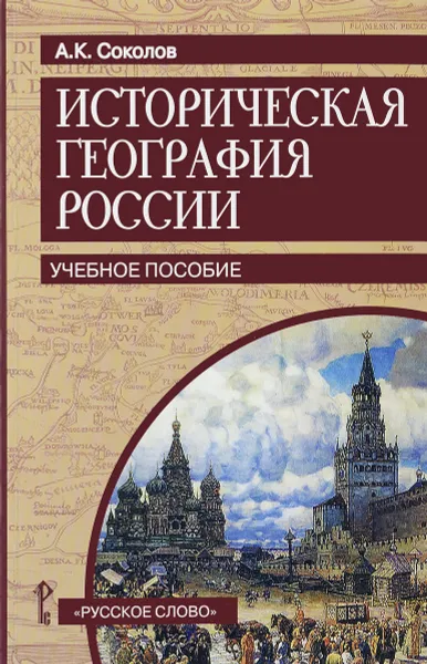 Обложка книги Историческая география России. Учебное пособие, А. К. Соколов