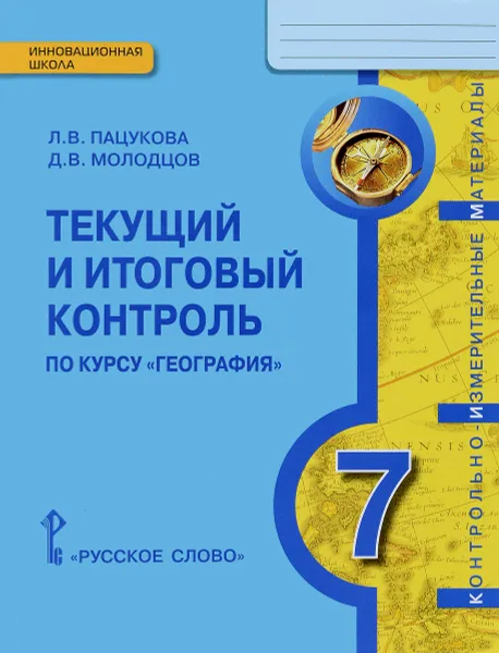 Обложка книги География. 7 класс. Текущий и итоговый контроль. Контрольно-измерительные материалы, Л. В. Пацукова, Д. В. Молодцов