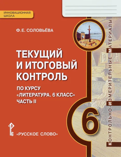 Обложка книги Литература. 6 класс. Текущий и итоговый контроль. Контрольно-измерительные материалы. В 2 частях. Часть 2, Ф. Е. Соловьева