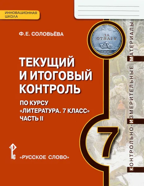 Обложка книги Литература. 7 класс. Текущий и итоговый контроль. Контрольно-измерительные материалы. В 2 частях. Часть 2, Соловьева Фаина Евгеньевна