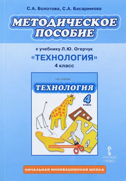 Обложка книги Технология. 4 класс. Методическое пособие к учебнику Л. Ю. Огерчук, С. А. Болотова, С. А. Басаримова