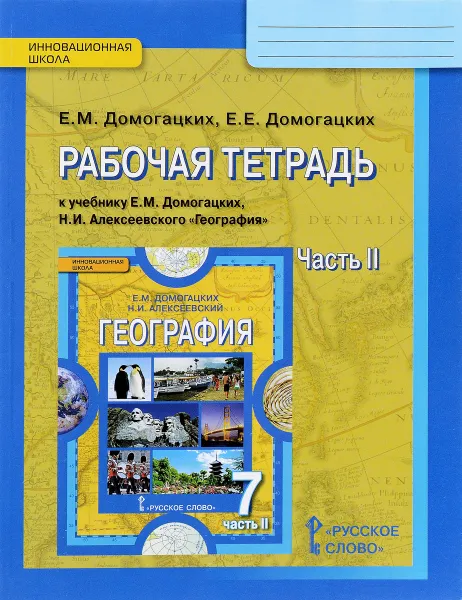 Обложка книги География. 7 класс. Рабочая тетрадь к учебнику Е. М. Домогацких, Н. И. Алексеевского. В 2 частях. Часть 2, Е. М. Домогацких, Е. Е. Домогацких