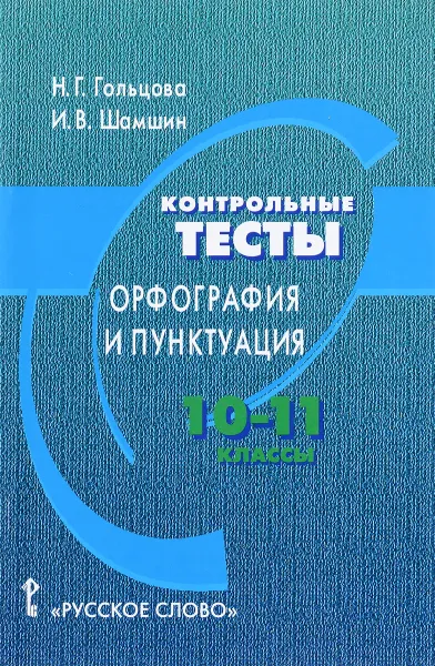 Обложка книги Орфография и пунктуация. 10-11 классы. Контрольные тесты, Н. Г. Гольцова, И. В. Шамшин