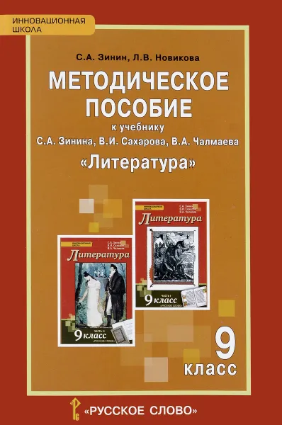 Обложка книги Литература. 9 класс. Методическое пособие к учебнику С. А. Зинина, В. И. Сахарова, В. А. Чалмаева, С. А. Зинин, Л. В. Новикова