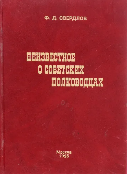 Обложка книги Неизвестное о советских полководцах, Ф.Д.Свердлов