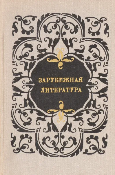 Обложка книги Зарубежная литература, С.В.Тураев, И.Б.Дюшев, Л.В.Каган