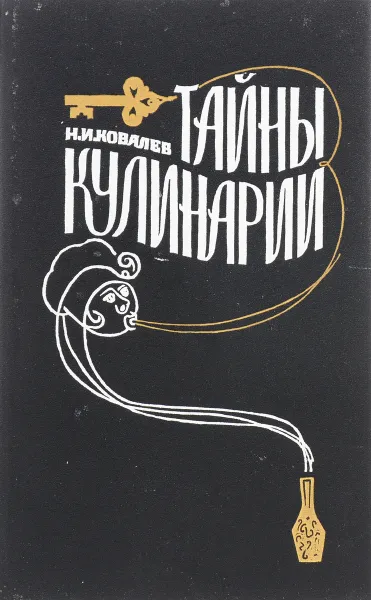 Обложка книги Тайны кулинарии, Н.И.Ковалев